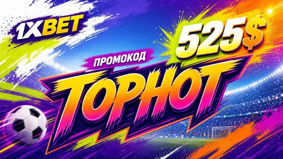 1XBET ПРОМОКОД 2026 промокод TOPHOT +525$ на первый деаозит